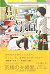 君のいた日々