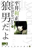 狼男だよ アダルト・ウルフガイ