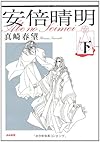 安倍晴明 下 (ぶんか社コミック文庫)