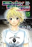 ベイビーステップ(15) (少年マガジンコミックス)