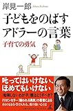 子どもをのばすアドラーの言葉 子育ての勇気