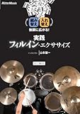 実践フィルイン・エクササイズ [DVD]