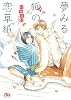 商業誌：夢みる狐の恋草紙