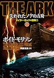 ＴＨＥ　ＡＲＫ 失われたノアの方舟　上 (竹書房文庫)