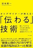 「伝わる」技術