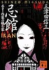 忌館 ホラー作家の棲む家 (講談社文庫)