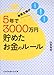 専業主婦が5年で3000万円貯めたお金のルール (sasaeru文庫)