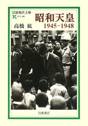 昭和天皇1945‐1948 (岩波現代文庫)