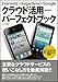 Evernote×SugarSync×Google クラウド活用パーフェクトブック