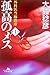 孤高のメス 第1巻―外科医当麻鉄彦 (1) (幻冬舎文庫 お 25-1)