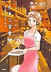 たまこ定食 注文のいらないお店(2) (ジュールコミックス)