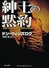 紳士の黙約 (角川文庫)