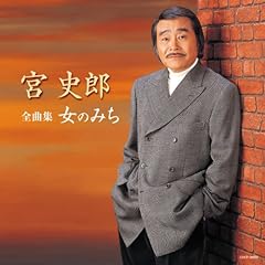 宮史郎全曲集 女のみち