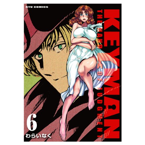 Keyman キーマン 6 わらいなく リュウコミックス 田中の甘口漫画 色々レビュー