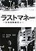ラストマネー―生命保険査定人 (Linda BOOKS!)