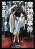 魔神館事件  夏と少女とサツリク風景 (角川文庫)