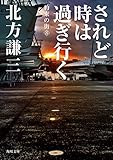 されど時は過ぎ行く＜約束の街＞ (角川文庫)