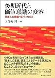 後期近代と価値意識の変容: 日本人の意識 1973-2008