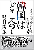 韓国はどこへ?