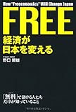 FREE経済が日本を変える