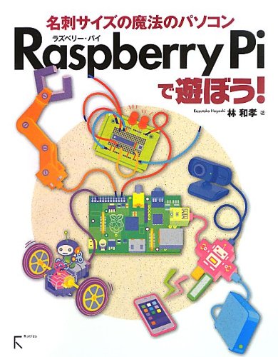 Raspberry Piで遊ぼう!