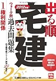 2012年版　出る順宅建ウォーク問過去問題集　①権利関係 (出る順宅建シリーズ)