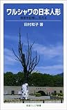 ワルシャワの日本人形—戦争を記憶し、伝える (岩波ジュニア新書 636)