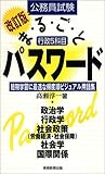 公務員試験 行政5科目まるごとパスワード―短期学習に最適な頻度順ビジュアル用語集
