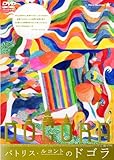 パトリス・ルコントのドゴラ [DVD]
