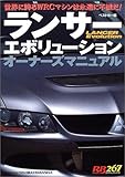 ランサーエボリューションオーナーズマニュアル―世界に誇るWRCマシンは永遠に不滅だ! (レッドバッジシリーズ (267))