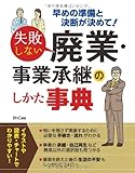失敗しない廃業・事業承継のしかた事典