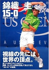 錦織 圭 フィフティーン・ラブ
