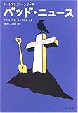 バッド・ニュース (ハヤカワ・ミステリ文庫)