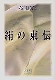 絹の東伝―衣料の源流と変遷 (小学館ライブラリー)