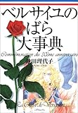 ベルサイユのばら大事典―連載開始30周年記念