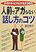 人前でアガらない話し方のコツ―ドキドキ・ビクビクさようなら