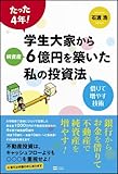 たった4年! 学生大家から純資産6億円を築いた私の投資法 借りて増やす技術