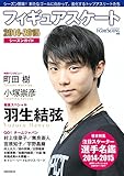 フィギュアスケート 2014-2015シーズンガイド 最新選手名鑑 (ワールド・フィギュアスケ...
