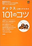 ダックスと暮らすための101のコツ