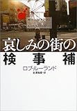 哀しみの街の検事補 (扶桑社ミステリー)