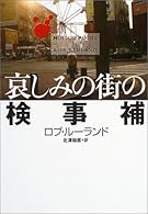 哀しみの街の検事補 (扶桑社ミステリー)