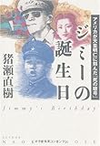 ジミーの誕生日　アメリカが天皇明仁に刻んだ「死の暗号」