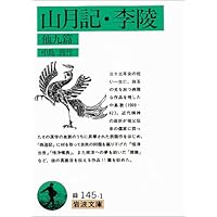 山月記・李陵 他九篇 (岩波文庫)