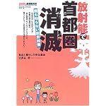 放射能で首都圏消滅―誰も知らない震災対策