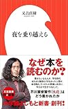 夜を乗り越える(小学館よしもと新書)