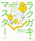 ラクガキ・マスター 描くことが楽しくなる絵のキホン