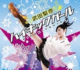 ハイキックガール