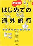 持ち歩き版 はじめての海外旅行―手順がわかる親切図解