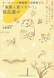 オーガニック検査員・水野葉子の「家族と食べたい！」食品選び