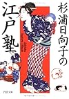 杉浦日向子の江戸塾 (PHP文庫)